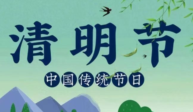 中太實創(chuàng)說清明節(jié)