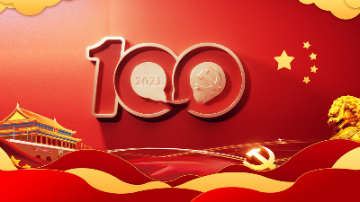 百年建黨，繼往開(kāi)來(lái)