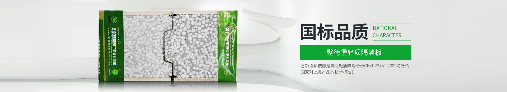 壁德堡輕質(zhì)隔墻板國標品質(zhì)